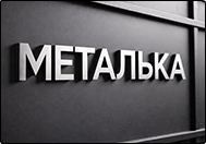 МЕТАЛЬКА МЕТАЛЬКА